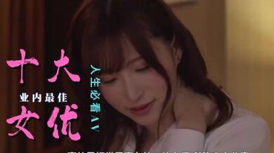 年度最强十大女优.