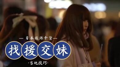 流行用LINE找援交妹.